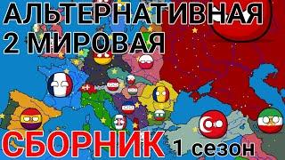 Альтернативная 2 мировая | сборник | 1 сезон | countryballs | mapping