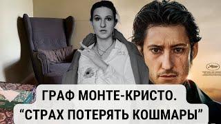 Монте-Кристо: Как преодолеть кошмары и научиться всему в жизни! #монтекристо #психологлизамакарова