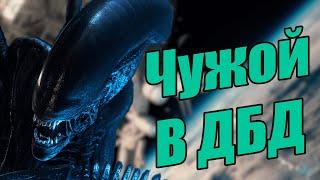 Чужой в ДБД! Новый ман в Dead by Daylight / Alien