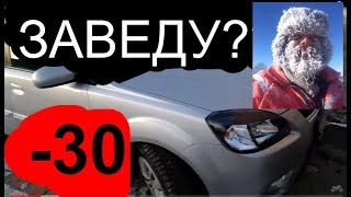 Запуск киа рио в мороз - 30 ( kia rio)