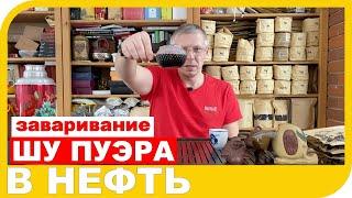 ЗАВАРИВАНИЕ ШУ ПУЭРА В НЕФТЬ и для чего это нужно