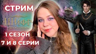 ХОБЕЛЛО СТАЛ ЧЕЛОВЕКОМ! ПЬЕСА ЖАБЕЛЛО /«ШИФР ШЕКСПИРА»/ СЕЗОН 1 СЕРИИ 7 И 8 / КЛУБ РОМАНТИКИ