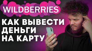 Как вывести деньги с кошелька Вайлдберриз на карту? WB Кошелек от Wildberries