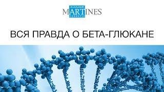 Вся правда о бетаглюкане. Что нужно знать косметологу. Косметология.