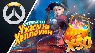 50 КОНТЕЙНЕРОВ УЖАСЫ НА ХЕЛЛОУИН! OVERWATCH!