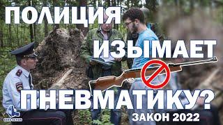 За что могут изьять пневматику? Закон об оружии! Пневматика! #пневматика #законоборужии