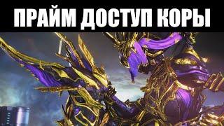 Warframe | Красавица и Чудовище | Кора ПРАЙМ, Венари ПРАЙМ, Хистрикс ПРАЙМ и Парные Кересы ПРАЙМ ️