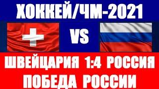 Хоккей: Чемпионат мира по хоккею 2021. Россия-Швейцария. Победа России