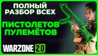 Лучший Пистолет Пулемёт в Call of Duty Warzone 2.0!