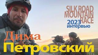 Дмитрий Петровский (Кыргызстан): Интервью по итогам Silk Road Mountain Race.