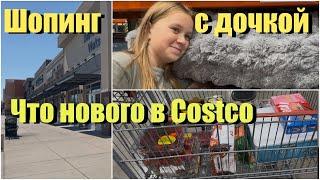 США/ Шопинг c дочкой/Бродилка по магазинчикам/ Покупки в Костко, Новинки в COSTCO