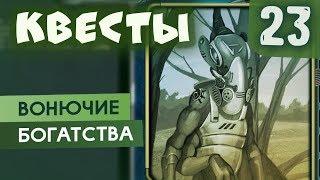 Фарюки | Квесты #23