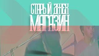 Старый Джек-Магазин