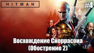 Восхождение Сноррасона | Hitman 2 (Обострение #2) #4