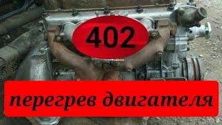 ЗМЗ 402 ДВИГАТЕЛЬ ПЕРЕГРЕВАЕТСЯ. UAZ ZMZ 402 OVERHEATS