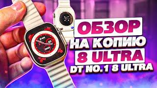 САМАЯ ТОЧНАЯ КОПИЯ APPLE WATCH 8 ULTRA  SMART WATCH DT NO.1 8 ULTRA ТРЕНДОВЫЕ ТОВАРЫ 2022