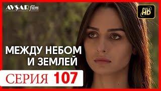 Между небом и землей 107 серия