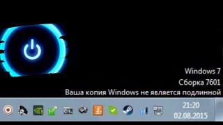 Ваша копия Windows 7 не является подлинной