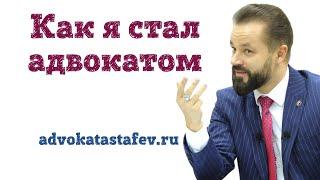 Как я стал адвокатом / выбор профессии адвоката #адвокатастафьев