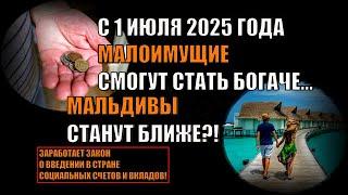 С 01.07. 2025 г. заработает закон о введении в стране социальных счетов и вкладов! Помощь малоимущим