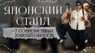 японский стайл  7 индивидуальных кэжуал образов  Как вписать кимоно в базовый гардероб