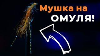 Мушка на ОМУЛЯ для ловли на Байкале