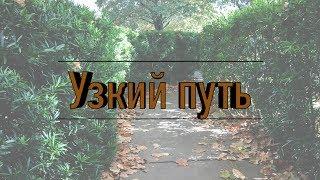 Узкий путь | Проповедь. Герман Бем