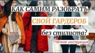 КАК САМОЙ РАЗОБРАТЬ ГАРДЕРОБ БЕЗ СТИЛИСТА? | ЧЕТКИЕ РЕКОМЕНДАЦИИ  | БАЗОВЫЙ ГАРДЕРОБ