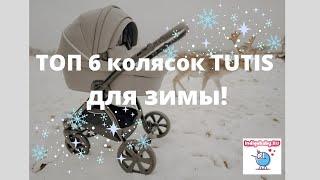 Топ 6 лучших колясок для зимы Tutis, Roan, Carrello и другие. Новый видеообзор 2024. Налетай!