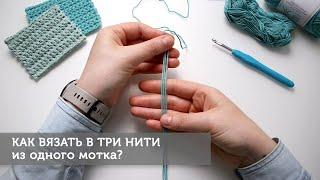 Как вязать в три нити из одного мотка?