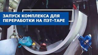 [ПЭТ ВО ФЛЕКС] комплекс переработки пэт-тары