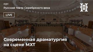 Современная драматургия на сцене МХТ