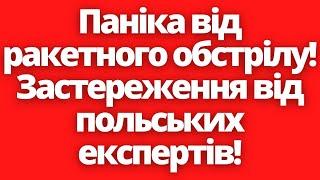 Почалась паніка від ракетного обстрілу в Польщі! 17.11.2022