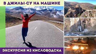 Экскурсия из Кисловодска в Джилы су на машине