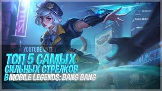 Топ 5 Самых Сильных Стрелков в Mobile legends.