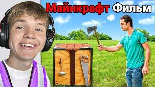 Реалистичный Майнкрафт - ФИЛЬМ (Все Серии)