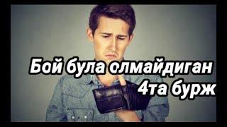 Бой була олмайдиган 4та буржлар