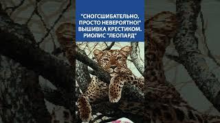 "ЛЕОПАРД" от Риолис  Вышивка, от которой захватывает дух! Каждый крестик — как мазок художника 