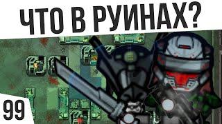 РЕЙД В РУИНЫ | #99 Rimworld 1.0 HSK Тайга