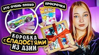 ВКУСНО или ГАДОСТЬ?! Что в КОРОБКЕ САМЫХ СТРАННЫХ СЛАДОСТЕЙ из АЗИИ?