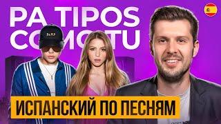 Разбор песни Shakira Pa Tipos Como Tu. Разбираем песни на испанском с Estudiamos!