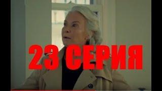 Невеста из Стамбула 23 серия Анонс и полное содержание 23 серии