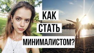 КАК СТАТЬ МИНИМАЛИСТОМ | 10 ПРИНЦИПОВ МИНИМАЛИЗМА | СДЕЛАЙ СВОЮ ЖИЗНЬ ПРОЩЕ | С ЧЕГО НАЧАТЬ