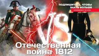 Отечественная война 1812 ЕГЭ 2023 и ОГЭ по истории  | Lomonosov school