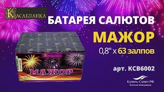 Салют "Мажор" 0,8'' х 63 залпа (KCB6002) - ТМ "Касабланка"