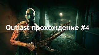 Outlast прохождение #4 злой доктор !