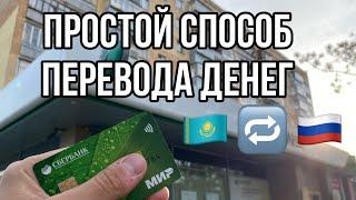 ПЕРЕВОД БЕЗ КОМИССИИ ? ! КАК ПЕРЕВЕСТИ ДЕНЬГИ ИЗ КАЗАХСТАНА В РОССИЮ В УСЛОВИЯХ САНКЦИЙ ?