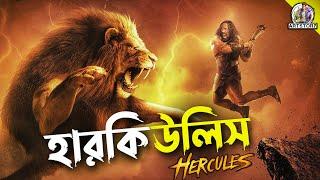 HERCULES | Bangla Dubbing Movie Recap | ARtStory