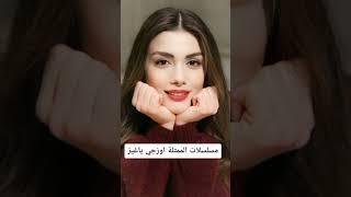 مسلسلات الممثلة التركية اوزجي ياغيز