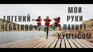 Хореография Марины Дубининой | Евгений Чебатков - "Мои руки пахнут кумысом"